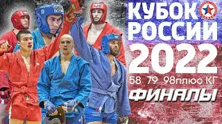 ФИНАЛЫ 58,79,98+ КГ КУБОК РОССИИ БОЕВОЕ САМБО 2022