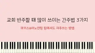 [레슨] 마커스&어노인팅 팀에서 자주 쓰이는 간주법 분석 및 활용 by 예예피아노(YEYE PIANO)