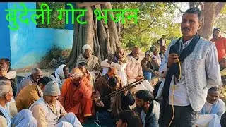 बुन्देलखंड की गोट भजन रसधार_गायक_ बलराम पाल (बडखेरा)Rs बुंदेली संगीत की/ नई प्रस्तुति/2026