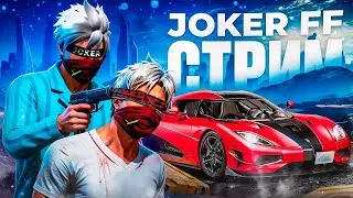 Стрим фри фаер 🔥комнаты с подписчиками 🔥 Рулетка с Олд Акк  #freefire#jokerff #ffjoker