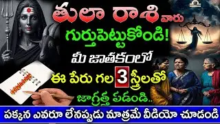 గుర్తుపెట్టుకోండి తులా రాశి వారు ఈ పేర్లు ఉన్న స్త్రీలతో జాగ్రత్త పడండి|tula rasi