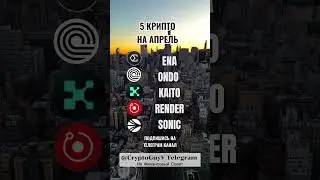 5 CRYPTO FOR APRIL #крипто #крипта #трейдер #трейдинг #инвестиции  #инвестор #деньги #мемкоин