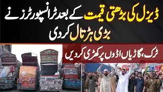 Diesel Ki Bharti Hui Price Pe Transporters Ne Hartal Kar Di - Truck Or Gariyan Addon Pe Khari Kar Di