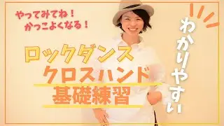 ロックダンスの基本【クロスハンド（シャッフル）】練習方法・やり方をわかりやすく解説！