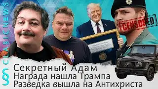 Секретный Адам, Награда нашла Трампа, Разведка вышла на Антихриста. Classic News с Дмитрием Быковым