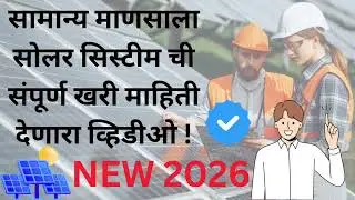 &ldquo;सोलर सिस्टीमची खरी माहिती | सामान्य माणसासाठी Guide&rdquo; #SolarSystem#SolarForHome#SolarGuide
