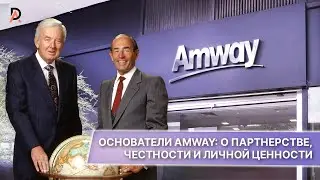 ОСНОВАТЕЛИ AMWAY: О ПАРТНЕРСТВЕ, ЧЕСТНОСТИ И ЛИЧНОЙ ЦЕННОСТИ ✨ Что следует знать о бизнесе Amway