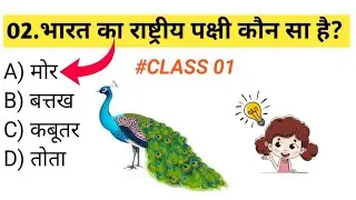 CLASS 01#gkgs #quiz #shorts #love #trending&nbsp;&nbsp;#viral #ias #ssc #facts #railway 