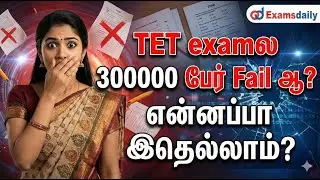 TET Exam ல - 300000 பேர் Fail | Shocking TET Update | அடுத்து என்ன பண்ணனும் தெரியுமா?