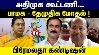 அதிமுகவில் கூட்டணி | பாமக உடன் தேமுதிக மோதல் !பிரேமலதா கண்டிஷன் | DMDK Premalatha vs PMK Anbumani