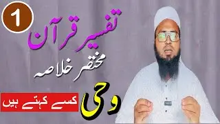 01 Tafseer E Quraan  || Wahi Kise Kahate Hain || Moulana Afroz Nawaz Rashadi