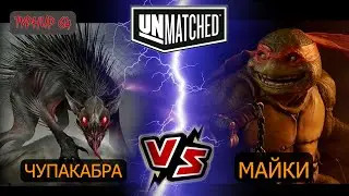 22  UNMATCHED ТУРНИР 64 Майки против Чупакабры