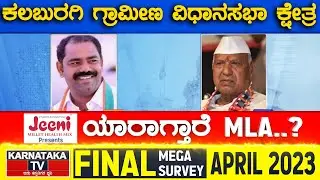 Gulbarga Rural Assembly Constituency | Karnataka TV April Final Survey 2023 | Karnataka News