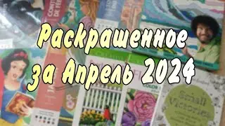 Раскрашенные работы за месяц Апрель 2024!