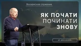 Як почати починати знову  | Др. Джон Кессель |