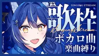 【#歌枠 /  #karaoke】❖ボカロ曲縛りで歌わせていただきますよ！！！❖【ゆにふぃ！/ #風魔小宵】