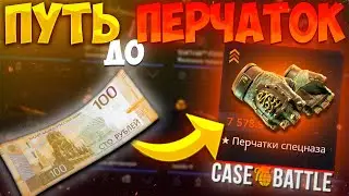 ИЗИ ПЕРЧАТКИ НА CASE - BATTLE?! ПУТЬ С 100 РУБЛЕЙ ДО ПЕРЧАТОК НА КЕЙСБАТЛ! ОН ИЗДЕВАЕТСЯ НАДО МНОЙ!