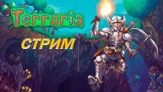 СТРИМ: TERRARIA ХОЧУ ПОЛУЧИТЬ ВСЕ ДОСТИЖЕНИЯ !!!