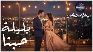 بليلة حبنا &ndash; ليلة غيّرت الزمن، وغنّـى فيها القلب للهوى 💞🌙 | AntarVibes &ndash; أغنية حبّ عربية 2025