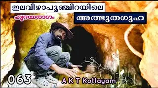 EP #63 അത്ഭുത മുനിയറ ഗുഹ ഇലവീഴാപൂഞ്ചിറയിൽ | Ancient Cave Of Ilaveezhapoonchira
