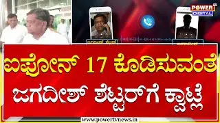 MP Jagadish Shettar : ಜಗದೀಶ್ ಶೆಟ್ಟರ್​ಗೆ ಫೋನ್​ ಮಾಡಿ ಐಫೋನ್​ 17 ಕೊಡಿಸುವಂತೆ ಕ್ವಾಟ್ಲೆ| Power TV News
