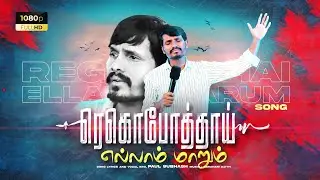 ரெகொபோத்_Regoboth_Sung_Bro.Paul Subhash_Scm Ministries