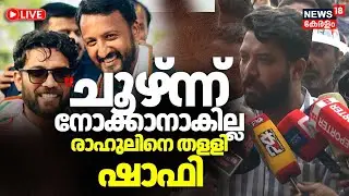 🔴HD LIVE | പ്രതികരണവുമായി ഷാഫി | Shafi Parambil On Rahul Mamkootathil Case| Congress  | Palakkad MLA