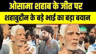 भतीजे Osama Shahab की जीत पर Shahabuddin के बड़े भाई ने कह दी बड़ी बात  | News India Tak