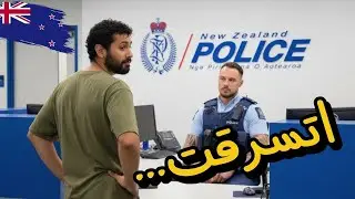 روحت للحرامي لحد بيته! و اتصدمت من رد فعل شرطة نيوزيلاندا | VLOG 13