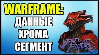 Warframe: Frame Fighter. Сегмент: ХРОМА. Данные персонажа.