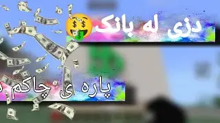 دزی له بانک🤑پاره چاکم دزی#minecraftkurd