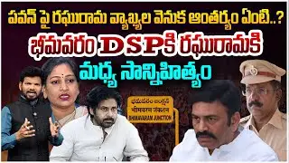 TDP MLA RRR Comments on Deputy CM Pawan Kalyan | Bhimavaram DSP Controversy | Minister Anitha | 99TV
