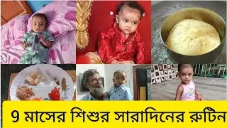 My 9 Month Old Baby's Daily Care & fooding and daily activities @soniakhatun737
