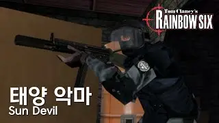 Tom Clancy's Rainbow Six(1998) Operation 'Sun Devil'｜레인보우식스 오리지널 미션 4 '태양 악마'