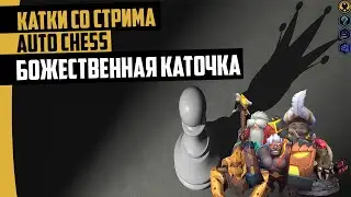 После этой игры я снова поверил в БОГА! Auto chess mobile 2.0