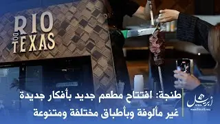 طنجة: افتتاح مطعم جديد بأفكار جديدة غير مألوفة وبأطباق مختلفة ومتنوعة