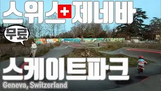 4K) Skate park for free in Geneva Switzerland, 킥보드 있으면 아이들이 무료로 재미있게 놀 수 있는 스케이트 파크, 스위스 제네바 세번째 살기