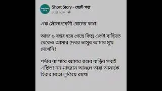 ছোট গল্প।)#foryou#my love YouTube#views100K#subscriber10#public#channelhelpshortsvideo