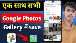 Google Photos se Sare photo Gallery me kaise laye | How To Save google photos to Gallery | Google 👇