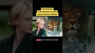 Пополнение в Хрониках Нарнии #narnia #chroniclesofnarnia #нарния #хроникинарнии #фильмы #ukraine