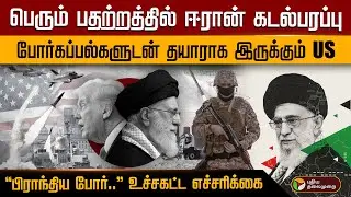 பெரும் பதற்றத்தில் ஈரான் கடல்பரப்பு.. போர்கப்பல்களுடன் தயாராக இருக்கும் US.. உச்சகட்ட எச்சரிக்கை..