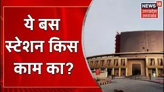 Noida के Sector 82 में बने Bus Station को Transport Department ने क्यों किया Reject? | Latest News