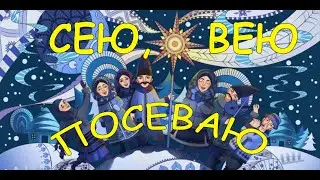 Сею, вею посеваю. Интересное об обряде посевания. Лучшие посевалки. Когда и как нужно посевать.
