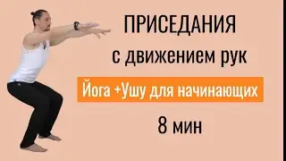 Даосские приседания + Йога. Циклическая тренировка 8 мин.