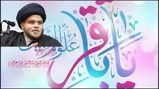عَالَمٌ قَدْ أَحَاطَ بِاللَّوْحِ خِبْرَةٌ - سَمَاحَة اَلْعَلَّامَةِ اَلسَّيِّدِ ضِيَاءِ اَلْخَبَّازِ