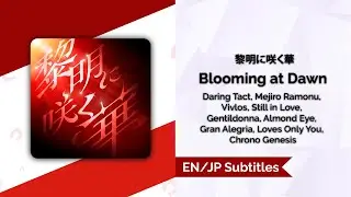 [Lyrics] [ 黎明に咲く華] [Blooming at Dawn] [EN/JP/Romaji]
