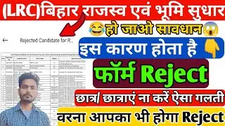 Bihar LRC Form Reject 2022 ऐसे होता है फॉर्म Reject | Bihar LRC News | LRC bihar |