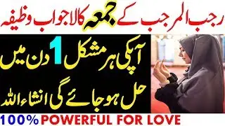 rajab k juma ka wazifa for love and all problems solution
