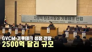 GVCM&middot;기후테크 뜬다...&ldquo;경제활성화의 새로운 기회로 삼아야&rdquo;