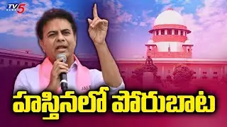 BRS MLAs' Defection Case: KTR To File Another Petition In Supreme Court | TV5 Breaking Point